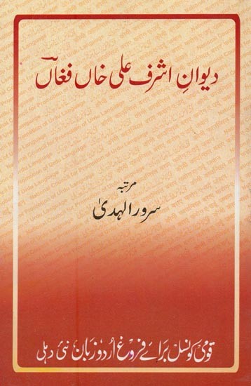 دیوان اشرف علی خاں فغاں- Dewan-e-Ashraf Ali Khan Fughan in Urdu