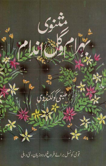شنوی بهرام گل اندام- Masnavi Behram Va Gulandam in Urdu
