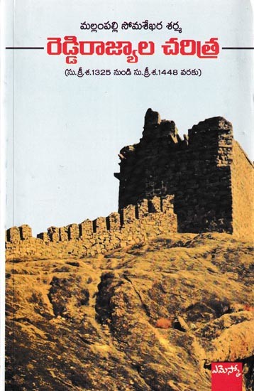 రెడ్డి రాజ్యాల చరిత్ర సు. క్రీ.శ. 1325 నుండి సు. క్రీ.శ. 1448 వరకు: History of Reddy Kingdoms.AD 1325 to Su.AD Until 1448 (Telugu)
