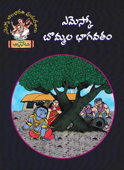 ఎమెస్కో బొమ్మల భాగవతం- Bommala Bhagavatham in Telugu (Children Book)