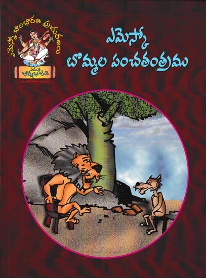 ఎమెస్కో బొమ్మల పంచతంత్రం: Bommala Panchathanthram in Telugu (Children Book)
