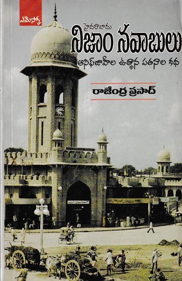 నిజాం నవాబులు ఆసిఫ్ జాహీల ఉత్థాన పతనాల కథ: The Story of Rise and Fall of Nizam Nawab Asif Jahi (Telugu)