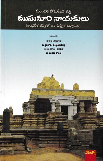 ముసునూరి నాయకులు ఆంధ్రదేశ చరిత్రలో ఒక విస్మృత అధ్యాయం: Musunuurinaayakulu A Forgotton Chapter of Andhra History (Telugu)