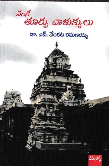 వేంగీ తూర్పు చాళుక్యులు: The Eastern Chalukyas of Vengi (Telugu)