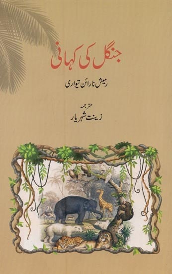 جنگل کی کہانی- Jungle Ki Kahani in Urdu