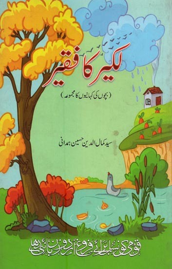 لکیر کا فقیر: بچوں کے لیے کہانیوں کا مجموعہ- The Pauper of the Line: A Collection of Stories for Children in Urdu