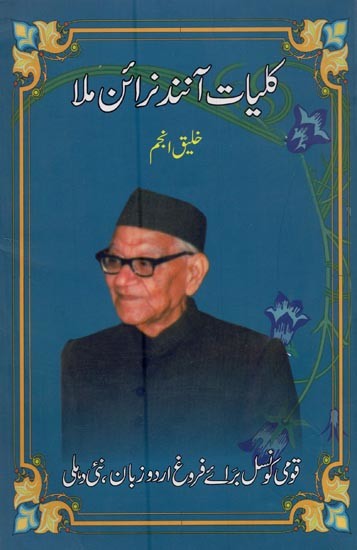 کلیات آنند نرائن ملا- Kulliyat-e-Anand Narayan Mulla in Urdu