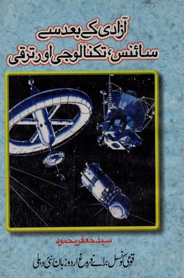 آزادی کے بعد سے: سائنس، تکنالوجی اور ترقی- Azadi Key Bad Sey Science, Technology Aur Taraqqi in Urdu (An Old and Rare Book)
