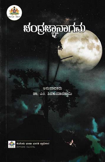 ಚಂದ್ರಜ್ಞಾನಾಗಮ- Chandrajnanagama (Kannada)