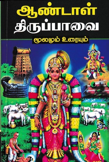ஆண்டாள் திருப்பாவை: Andal Tiruppavai (Tamil)