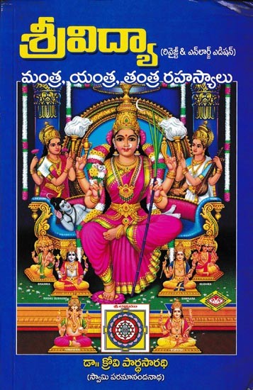 శ్రీవిద్యా రివైజ్డ్ & ఎన్లార్జ్ ఎడిషన్ - మంత్ర, యంత్ర, తంత్ర రహస్యాలు: Srividya Secrets of Mantra, Yantra, Tantra (Telugu)