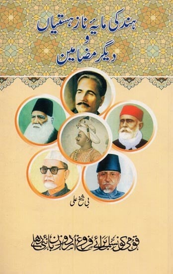 ہند کی مایہ ناز ہستیاں دیگر مضامین- Hind Ki Maya Naaz Hastiyan Aur Deegar Mazamin in Urdu