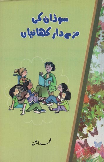 سوڈان کی مزے دار کہانیاں- Sudan Ki Mazedar Kahaniyan in Urdu