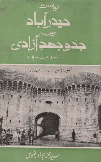 ریاست حیدر آباد میں جدوجہد- Riyasat Hyderabad Mein Jaddo Jahd-e-Azadi in Urdu (An Old and Rare Book)