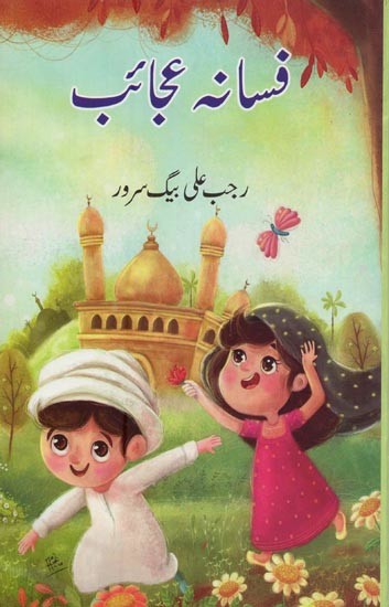 فسانہ عجائب- Fasana -e-Ajaib in Urdu