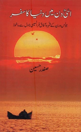 اسی دن میں دنیا کا سفر جولس ورن کے شہرہ آفاق فرانسیسی ناول سے ماخوذ- Assi Din Mein Duniya Ka Safar in Urdu