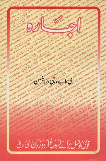 اجاره- Ejarah in Urdu