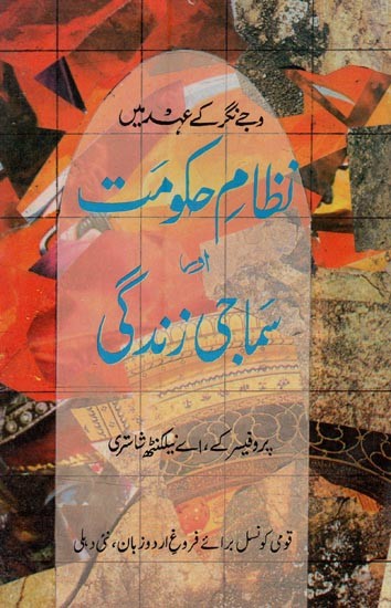 وجے نگر کے عہد میں: نظام حکومت سماجی زندگی- Vijay Nagar Key Ehed Mein Nizam-e-Hukumat Aur Samaji Zindagi in Urdu (An Old and Rare Book)