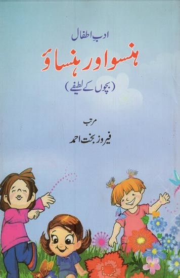 ہنسو اور ہنساؤ: بچوں کے لطیفے- Hanso Aur Hansao: Bachchon Ke Latife in Urdu
