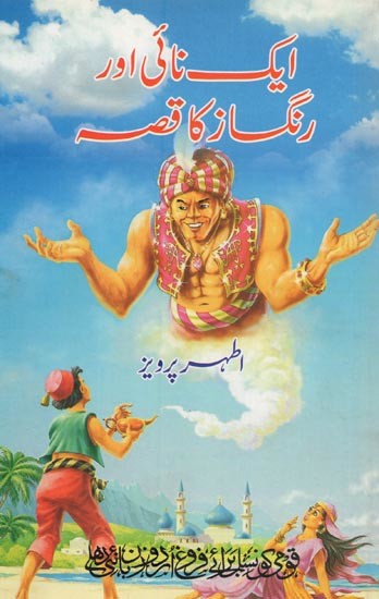 ایک نائی اور رنگساز کا قصہ- Ek Nai Aur Rangsaz Ka Qissa in Urdu