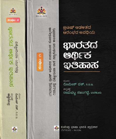 ವಿಕ್ಟೋರಿಯಾ ಯುಗದಲ್ಲಿ ಭಾರತದ ಆರ್ಥಿಕ ಇತಿಹಾಸ- The Economic History of India: Set of 2 Volumes (Kannada)
