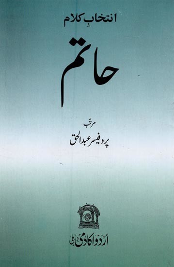 انتخاب کلام ستم- Intikhab-e-Kalam Hatam in Urdu