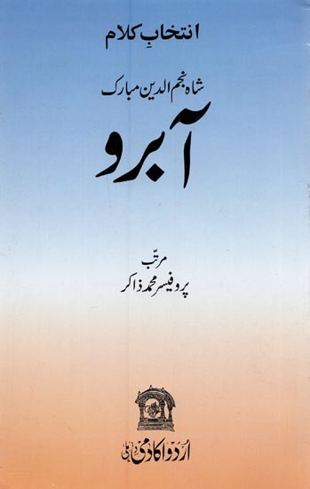 انتخاب کلام: شاہ نجم الدین مبارک آبرو- Intikhab-e-Kalam Shah Najmuddin Aabru in Urdu