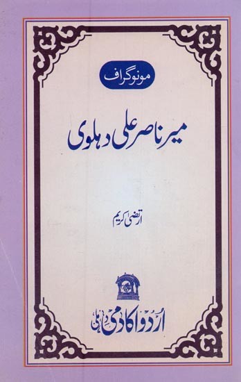 مونوگراف سید میر ناصر علی دہلوی- Monograph Syed Meer Nasir Ali Dehlavi in Urdu