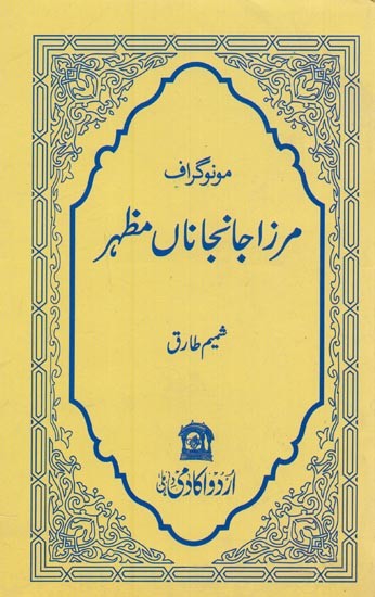 مرزا جانجاناں مظہر- Monograph Mirza Jan-e-Janan Mazhar in Urdu