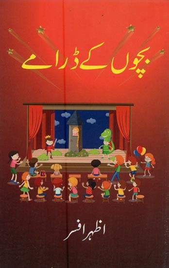 بچوں کے ڈرامے- Bachchon Ke Drame in Urdu