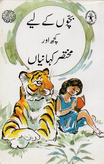 بچوں کے لیے کچھ اور مختصر کہانیاں- Some More Short Stories for Children in Urdu