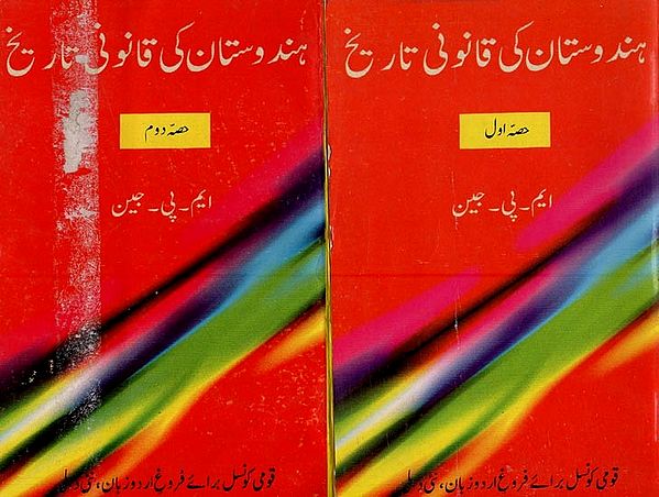 ہندوستان کی قانونی تاریخ- Hindustan Ki Qanoni Tareekh: Set of 2 Volumes (An Old and Rare Books)