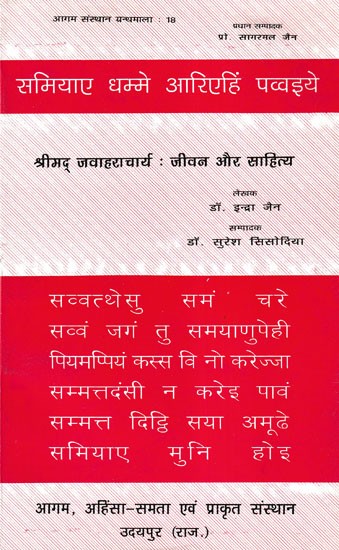 श्रीमद् जवाहराचार्य : जीवन और साहित्य- Shrimad Jawaharacharya: Jeewan Aur Sahitya