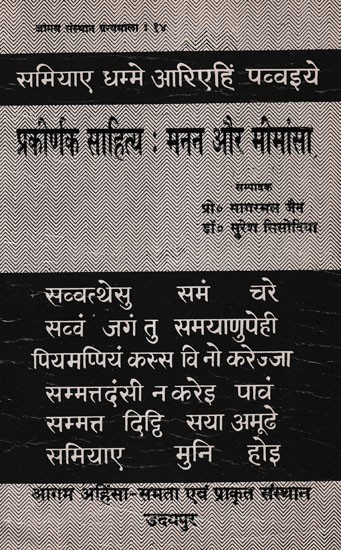 प्रकीर्णक साहित्य : मनन और मीमांसा- Prakirnaka Sahitya: Manana Aura Mimansa (An Old and Rare Book)