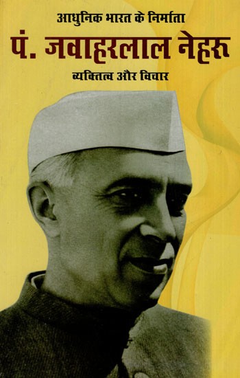 पं. जवाहरलाल नेहरू व्यक्तित्व और विचार: Creator of Modern India Pt. Jawaharlal Nehru Personality and Thoughts