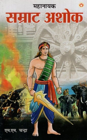 महानायक सम्राट अशोक: The Great Hero Emperor Ashoka