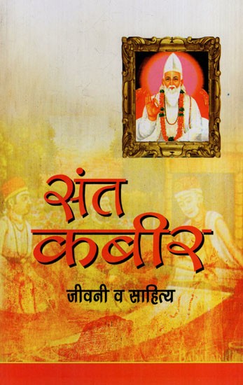 भारत के संत कवि महात्मा कबीर: Mahatma Kabir, the Saint and Poet of India