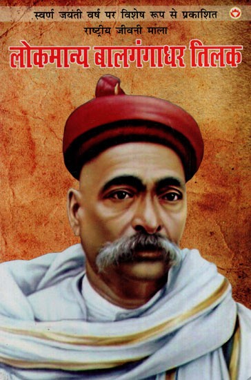 लोकमान्य बालगंगाधर तिलक: National Biography Series Lokmanya Balgangadhar Tilak Specially Published on the Golden Jubilee Year
