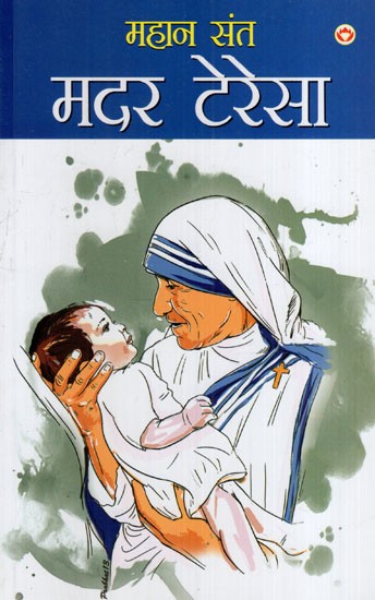 महान संत मदर टेरेसा: Great Saint Mother Teresa