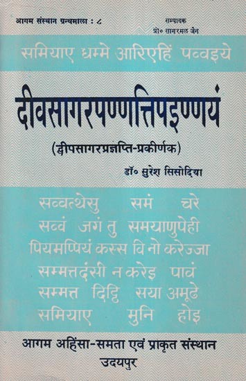 दीवसागरपण्णत्तिपइण्णयं (द्वीपसागर प्रज्ञप्ति प्रकीर्णक)- Deevasagarapannattipainnayam: Dvipasagara Prajnapti Prakirnaka (An Old and Rare Book)