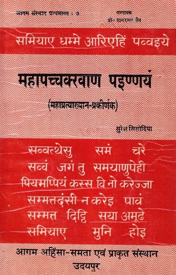 महापच्चक्खाणपइण्णयं (महाप्रत्याख्यान - प्रकीर्णक)- Mahapaccakkhanapainnayam: Mahapratyakhyana - Prakirnaka (An Old and Rare Book)