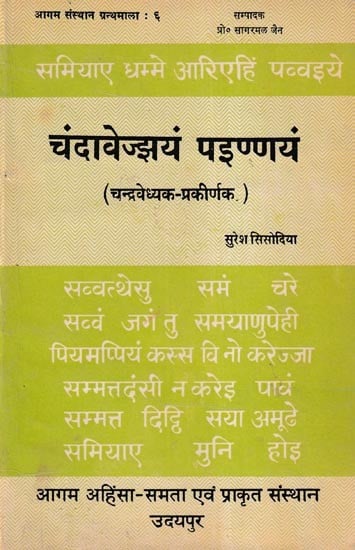 चंदावेज्झयं पइण्णयं (चन्द्रवेध्यक- प्रकीर्णक)- Chandavejjhayam Painnayam: Chandravedhaka- Prakirnaka (An Old and Rare Book)