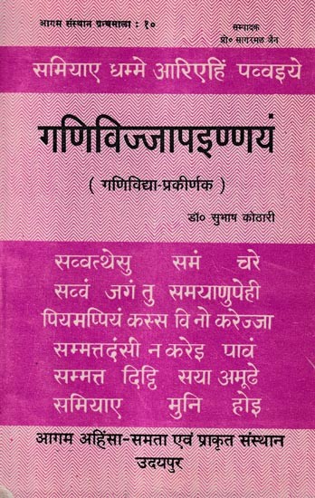 गणिविज्जापइण्णय (गणिविद्या-प्रकीर्णक)- Ganivijjapainnaya: Ganividya-Prakirnaka (An Old and Rare Book)