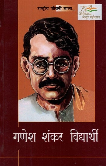 गणेश शंकर विद्यार्थी: National Biography Mala Ganesh Shankar Vidyarthi