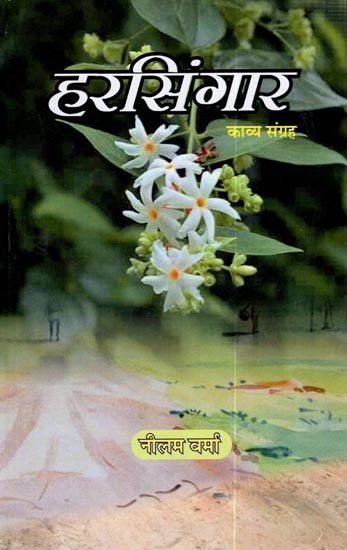 हरसिंगार- काव्य संग्रह: Harsingar- Collection of Poetry