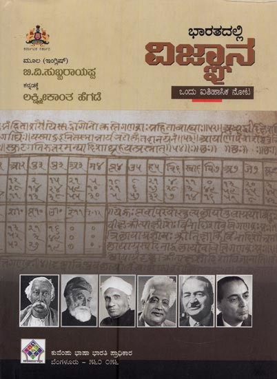 ಭಾರತದಲ್ಲಿ ವಿಜ್ಞಾನ ಒಂದು ಐತಿಹಾಸಿಕ ನೋಟ- Bharatadalli Vijanana: Ondu Aithasika Nota in Kannada