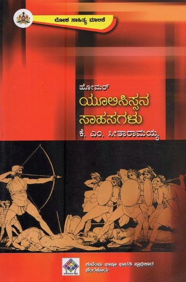 ಹೋಮ‌ ಮಹಾಕವಿಯ: ಯೂಲಿಸಿಸ್ಸನ ಸಾಹಸಗಳು 'ಒಡಿಸ್ಸಿ' ಮಹಾಕಾವ್ಯದ ಸಂಕ್ಷಿಪ್ತ ಕಥನ- Yulisissana Saahasagalu in Kannada