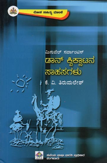 ಡಾನ್ ಕ್ವಿಕ್ಷಾಟನ ಸಾಹಸಗಳು ಎನ್.ಎಲ್.ಕ್ಯಾರಿಂಗ್ಟನ್‌ನ ಸಂಕ್ಷಿಪ್ತ ಇಂಗ್ಲಿಷ್ ರೂಪದಿಂದ- Don Quixotana Sahasagalu in Kannada (Novel)