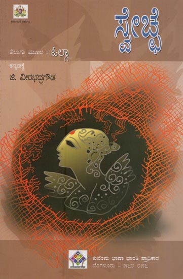ಸ್ವಚ್ಛ- Swetche in Kannada (Novel)