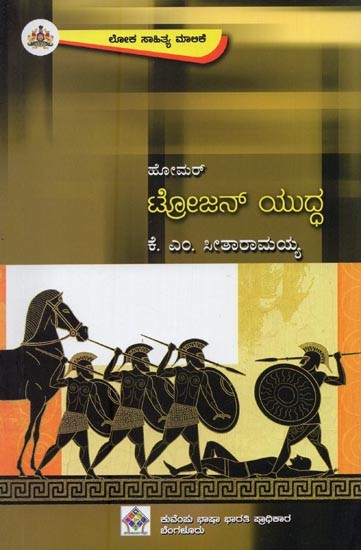ಹೋಮ‌ ಮಹಾಕವಿಯ: ಟ್ರೋಜನ್ ಯುದ್ಧ 'ಇಲಿಯಡ್' ಮಹಾಕಾವ್ಯದ ಸಂಕ್ಷಿಪ್ತ ಕಥನ- Trojan Yuddha in Kannada